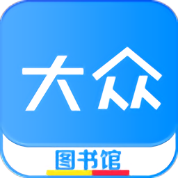 大眾圖書館手機版