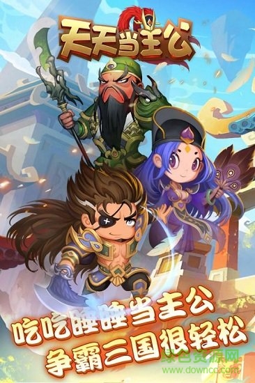 天天當主公手游 v0.1 安卓版 0