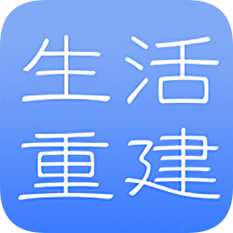 生活重建