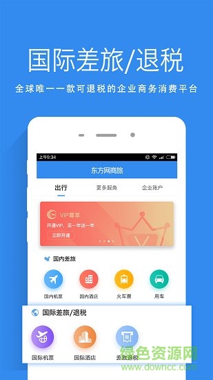 東方網商旅 v2.1.5 安卓版 0