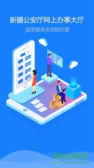 新疆公安app辦理居住證 v1.5.7 官方安卓版 0