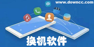 換機(jī)軟件
