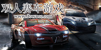 雙人賽車(chē)游戲