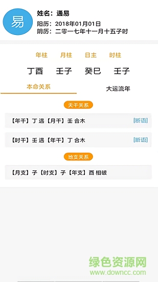 通易八字 v4.7 安卓版 2