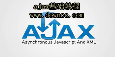 ajax基礎(chǔ)教程-ajax教程下載-ajax自學(xué)教程