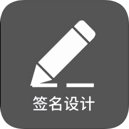 一筆簽名設(shè)計手機版