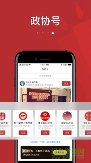 上海政協(xié)頭條 v1.4.3 安卓版 1