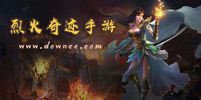 烈火奇跡有幾個(gè)版本?烈火奇跡版本大全-烈火奇跡手游