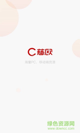 慈歐 v1.0.1 安卓版 0