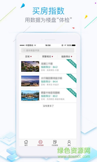成都房觀察 v1.0.3.1 安卓版 1