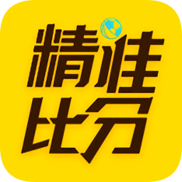 精準(zhǔn)比分app