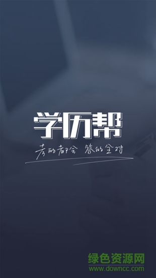 邢帥教育學(xué)歷幫 v2.8 安卓版 0