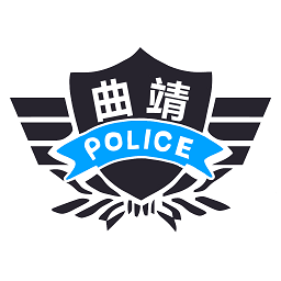 曲靖警務(wù)助手