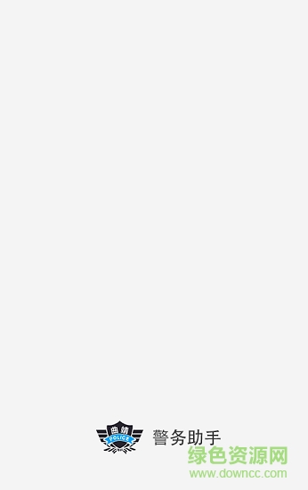 曲靖警務(wù)助手安卓版下載