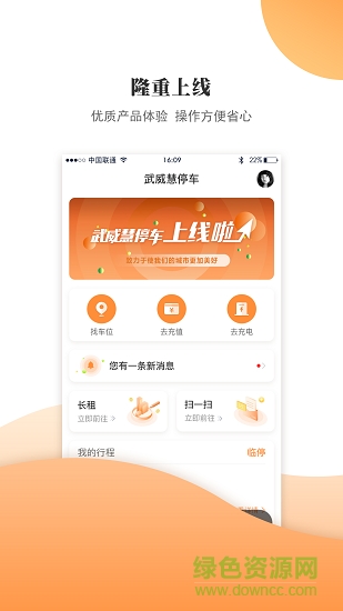 武威慧停車安卓版下載