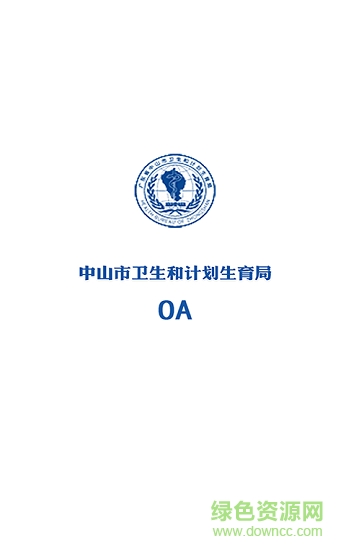 中山衛(wèi)計(jì)oa安卓版下載