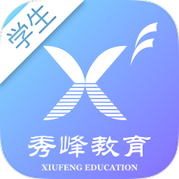 秀峰智慧教育學(xué)生版
