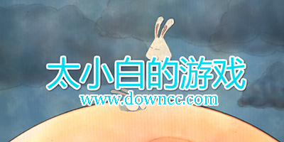 太小白游戲有哪些?太小白游戲大全集-太小白的游戲下載