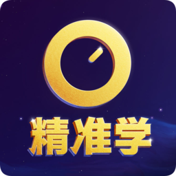 精準學(xué)中考神器