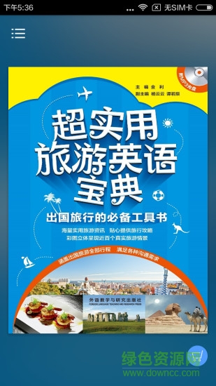 超實(shí)用旅游英語(yǔ) v2.101.027 最新版 0