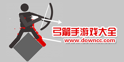 弓箭手游戲