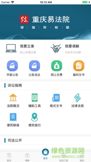 重慶易法院 v0.6 安卓版 1
