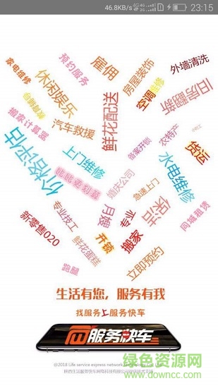 服務(wù)快車(chē) v1.1.0 安卓版 1