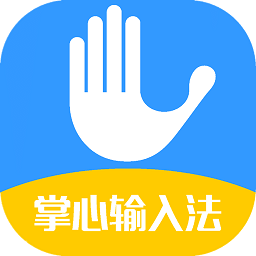 掌心輸入法最新版本