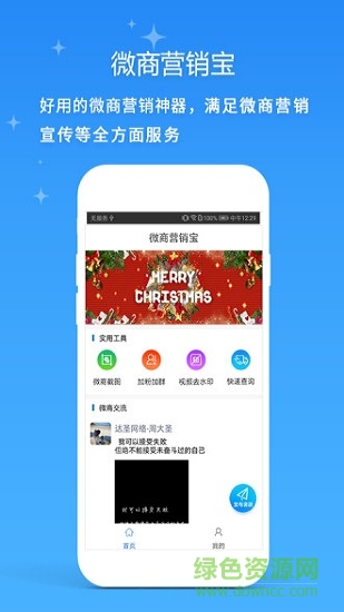 微商營銷寶手機版 微商營銷寶app