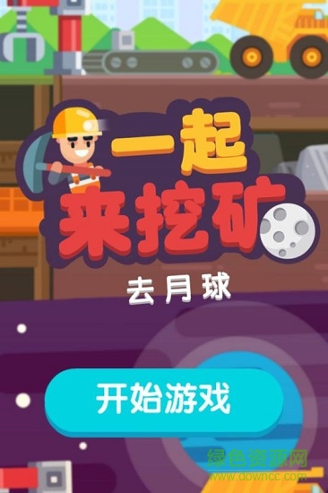 一起來(lái)挖礦無(wú)敵版 v2.0.0 安卓無(wú)限金幣版 0