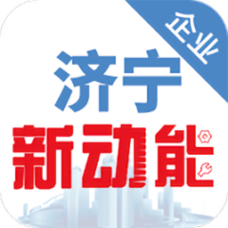 濟(jì)寧市新動(dòng)能惠企版