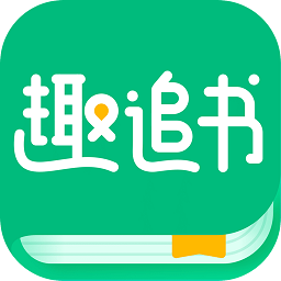 趣追書app