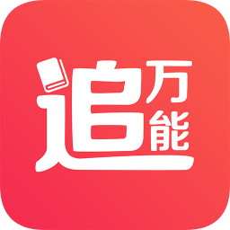 萬能追書app