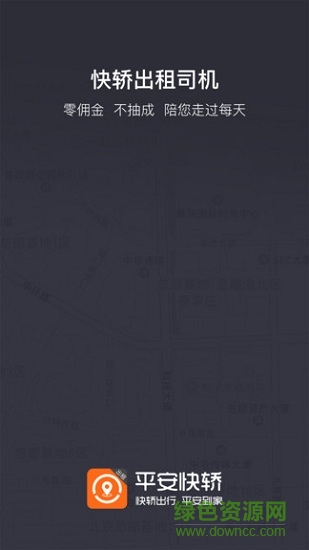 平安快轎出租司機 v1.0 安卓版 4