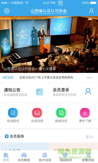 山西省认证认可协会手机平台 v1.0 安卓版2