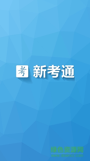 新考通 新考通app下载