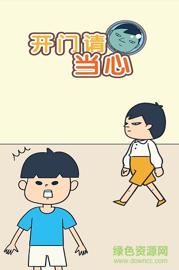 開門請當(dāng)心 v1.1.2 安卓最新版 0
