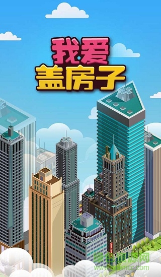 我愛蓋房子游戲 v1.0.3 安卓版 0