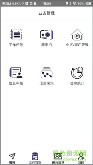社區(qū)智慧警務(wù)平臺(tái) v1.3.4 安卓版 0