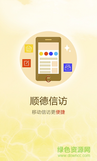 順德信訪安卓版下載