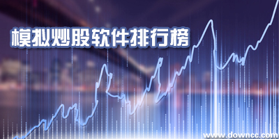 模擬炒股軟件哪個(gè)好?十大模擬炒股軟件排行-同花順模擬炒股軟件