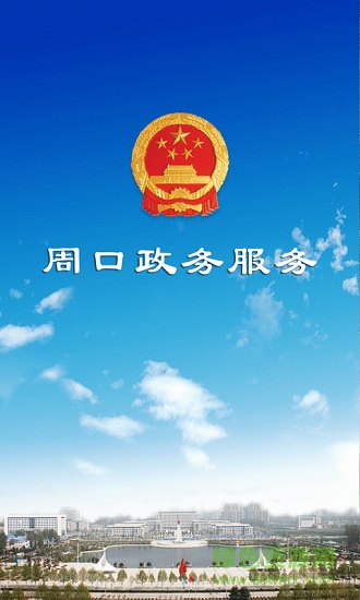 周口政務(wù)服務(wù)平臺0