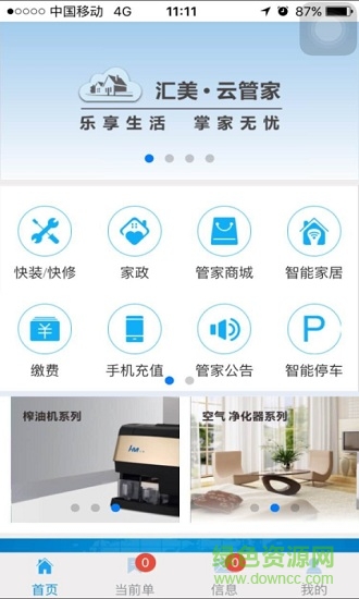 匯美云管家手機(jī)版 v13.7 安卓版 0