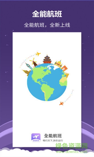 全能航班手機(jī)版 全能航班官方版下載