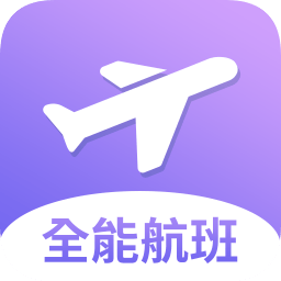 全能航班手機(jī)版