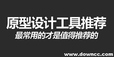 原型設計工具