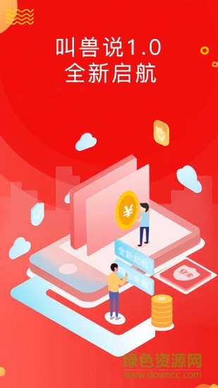 叫獸說 v1.1.0 安卓版 0