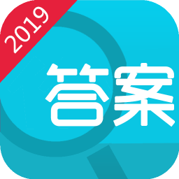2019寒假作業(yè)答案軟件