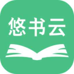 悠書云閱讀