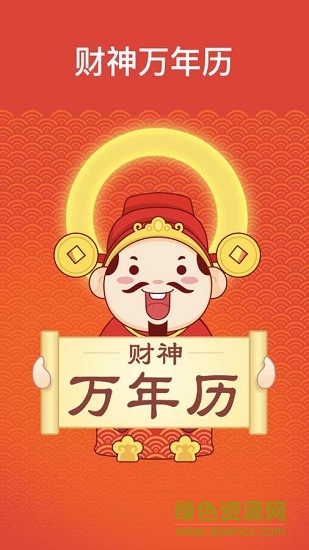 財神萬年歷 v1.0 安卓版 0